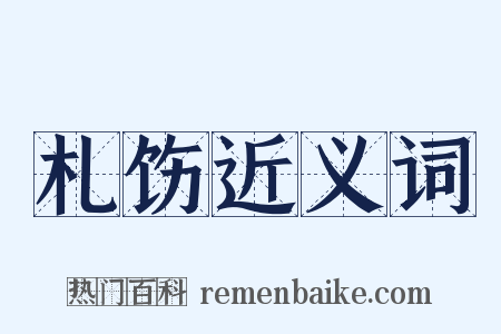 札饬近义词是什么意思的图片